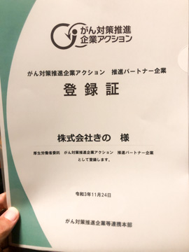 厚生労働省のがん対策推進企業アクションに賛同